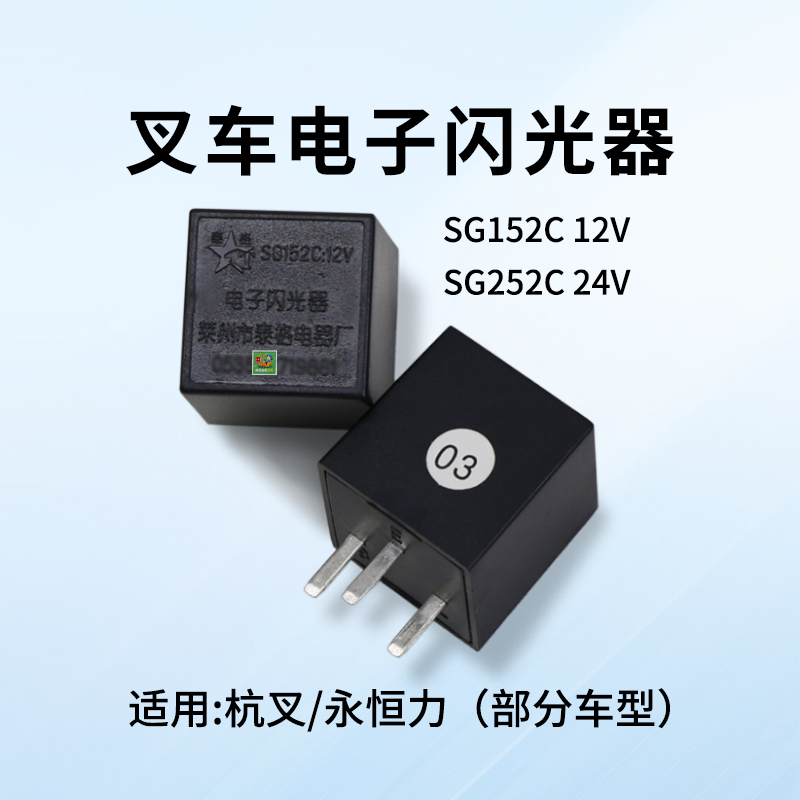 泰格控制盒电子闪光器 SG152C 12V SG252C 24V 细脚  宽脚永恒力