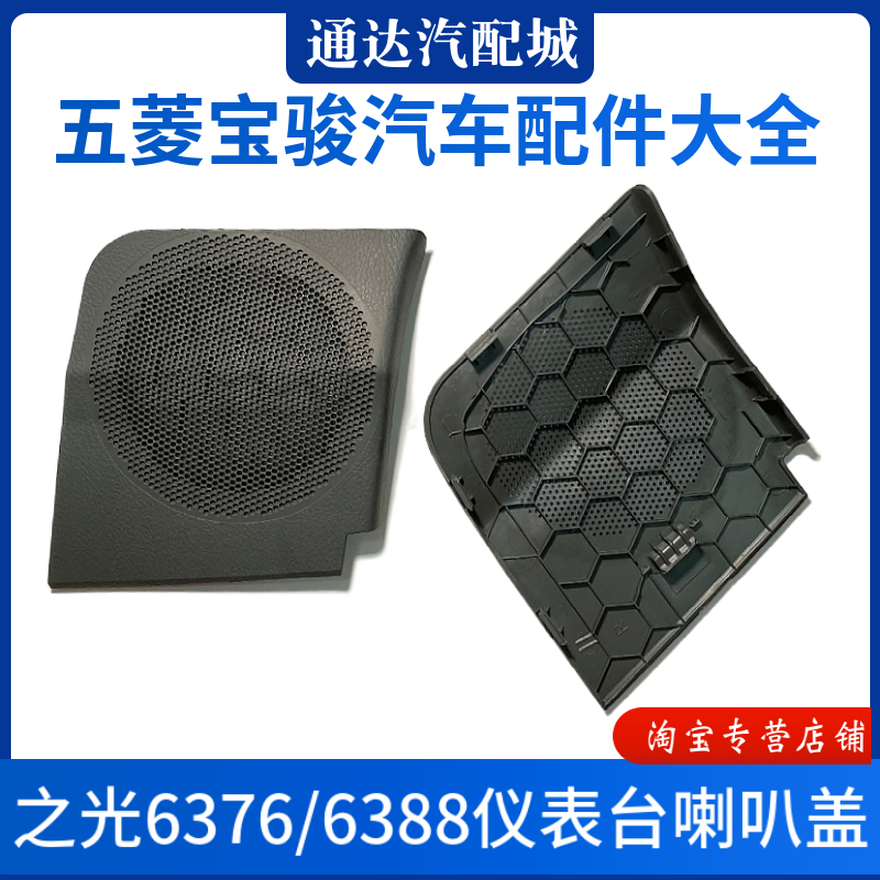 原装 五菱之光6376/6388/6389仪表台喇叭盖 扬声器盖罩中控音响盖