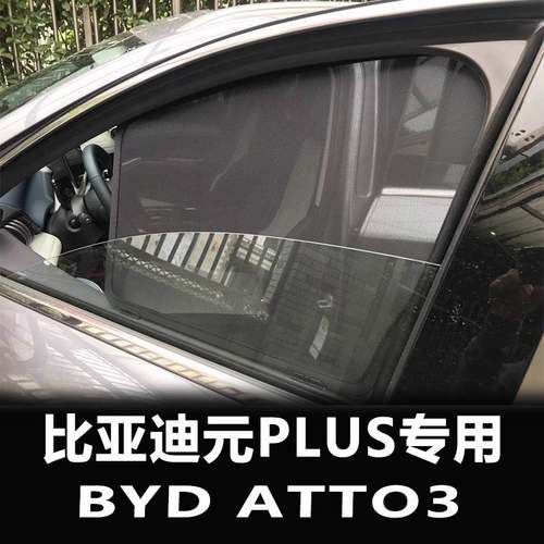 适用比亚迪元plus atto3车窗遮阳帘网纱后挡海豚Dolphin海豹Seal