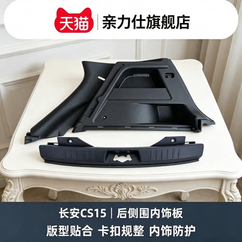 适用16-21款长安CS15后备箱侧围内饰板C立柱塑料装饰板尾门槛压条