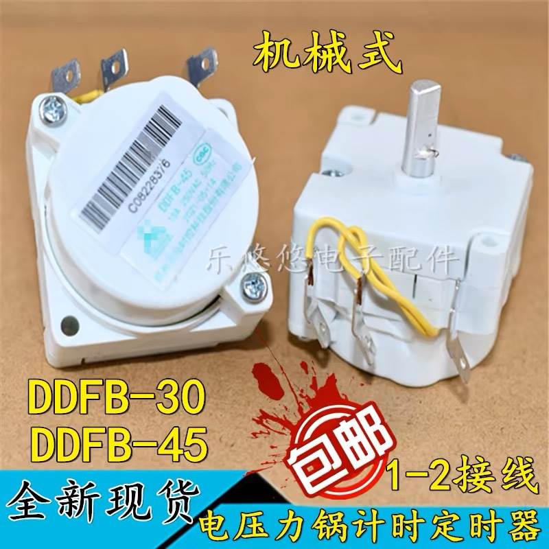 适用于电压力锅配件天马定机时器DDFB-45/50机械煲DDFB-30/35