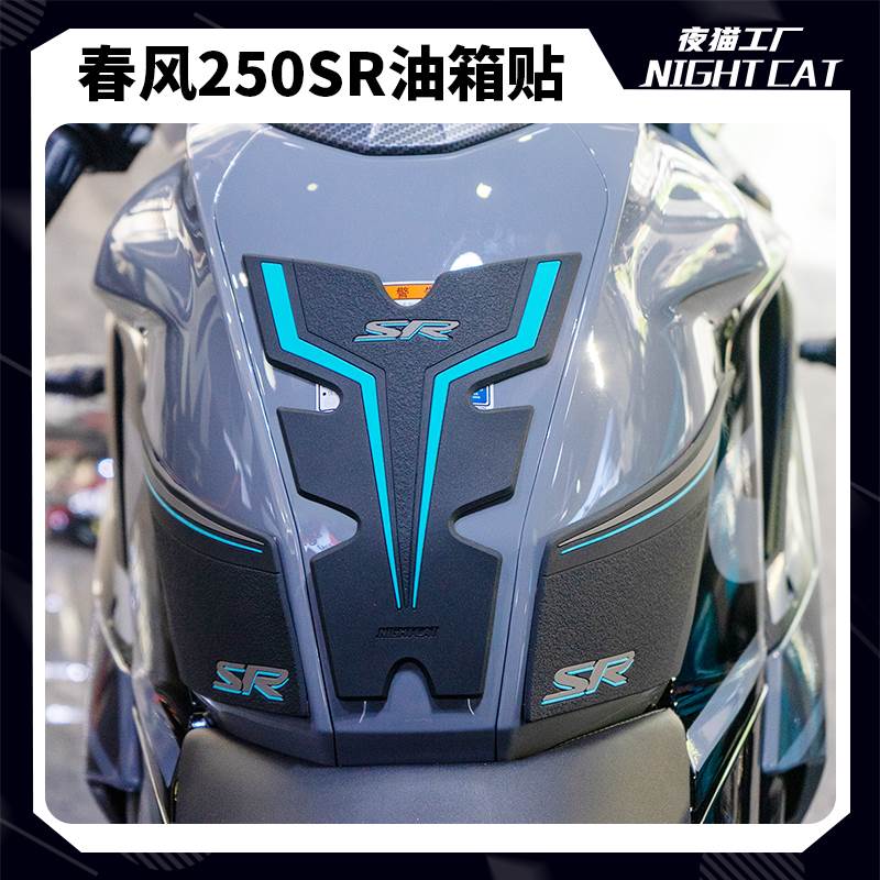 适用春风250sr油箱贴改装赛道版鱼骨FUN防滑贴油箱盖贴23款贴纸