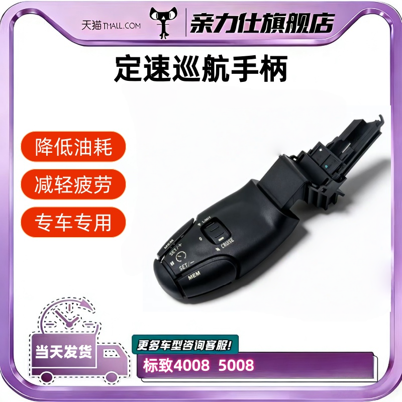 适用东风标致4008 标志5008 巡航开关 定速巡航手柄带记忆功能