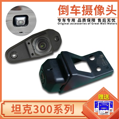 长城魏牌坦克300坦克400前摄像头坦克500后摄像头环视摄像头原厂