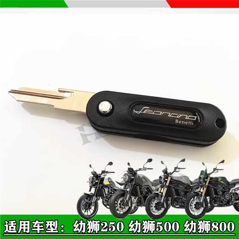适用贝纳利幼狮BJ800/500/250幼狮250/500钥匙丕折叠钥匙电门钥匙