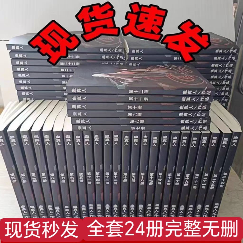 全新现货蛊真人无删减版精校到断更处方源巨阳战星宿全集24本