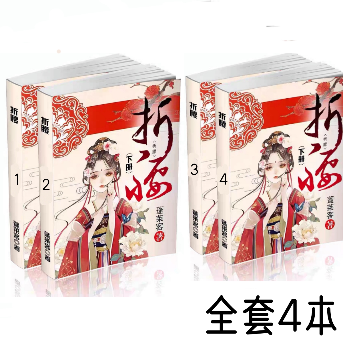 折腰 全新小说定制全套全集无删减大字大开本共4册 BY蓬莱客 折腰 小说全册 折腰 实体书