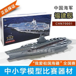福建舰航母拼装模型中小学生科技比赛器材仿真模型CHN70001可下水