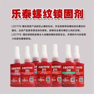 222 262 243 277 263防松紧固耐落固化厌氧密封 272 乐泰螺纹胶水