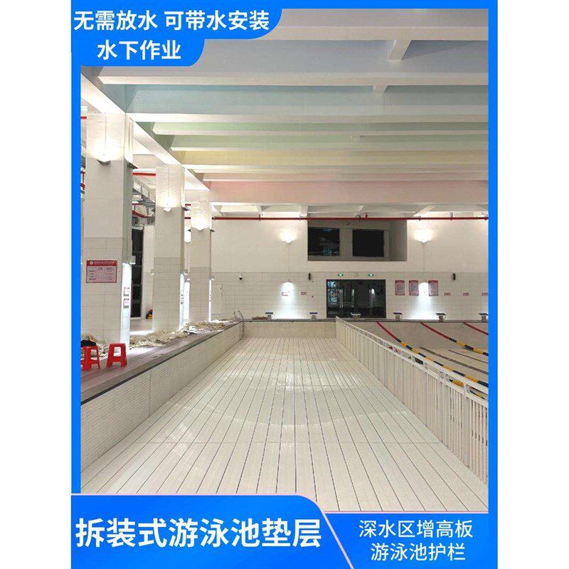 pvc游泳池垫层 游泳池护栏拆装式E垫层深水区增高板垫高可移动沉
