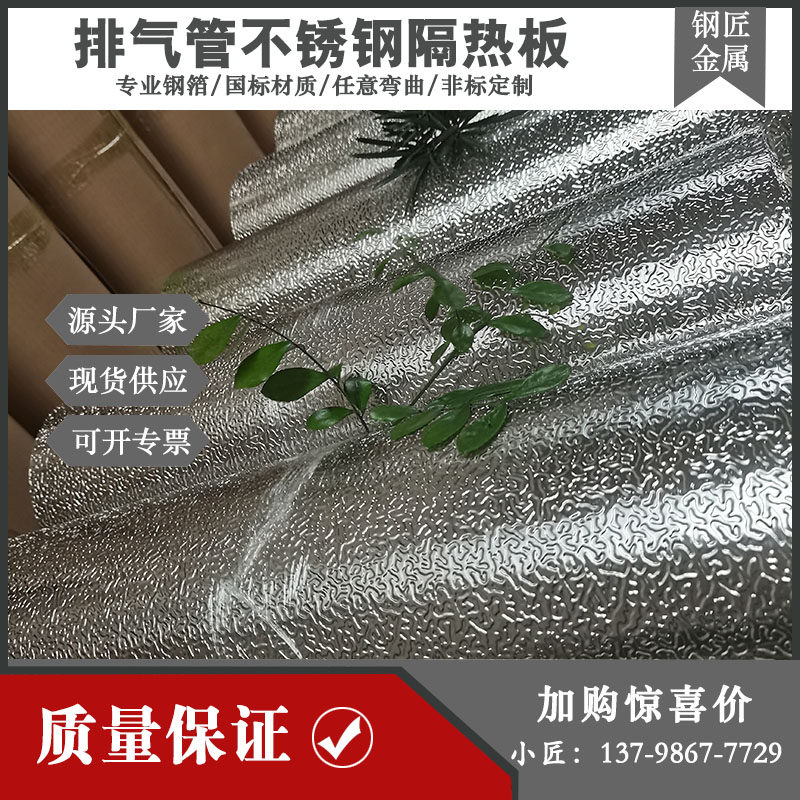 304不锈钢压花板耐高温0.15MM汽车隔热罩排气管包裹 虎皮纹虫子纹,金属材料及制品,不锈钢,淘宝优惠券,粉丝福利购,淘宝优惠卷