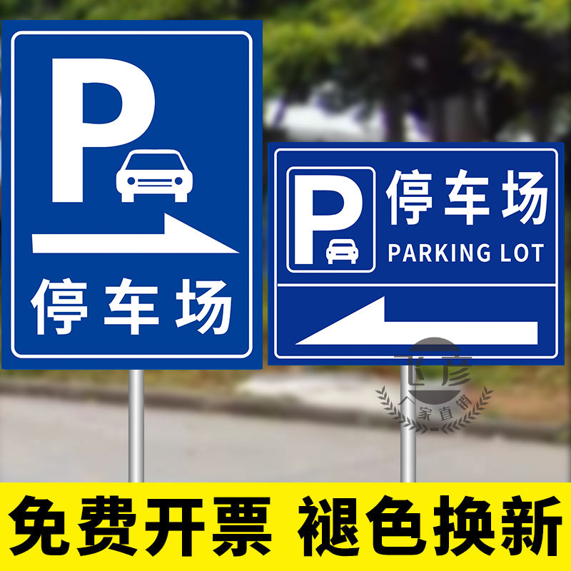 停车场指示牌风景区停车场标识牌指引牌地下停车场出入口指路牌提