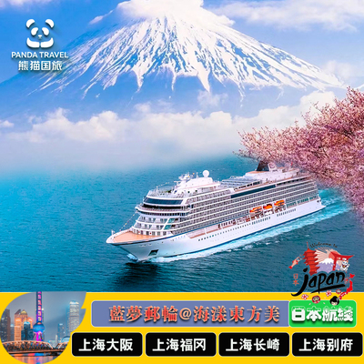 蓝梦邮轮蓝梦之歌号邮轮旅游上海出发豪华游轮船票日本韩国旅游