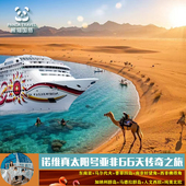 唯真太阳号 纵横双洲 亚非66日航海传奇 香草四岛×狂野非洲10国