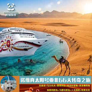 唯真太阳号 纵横双洲 亚非66日航海传奇 香草四岛×狂野非洲10国