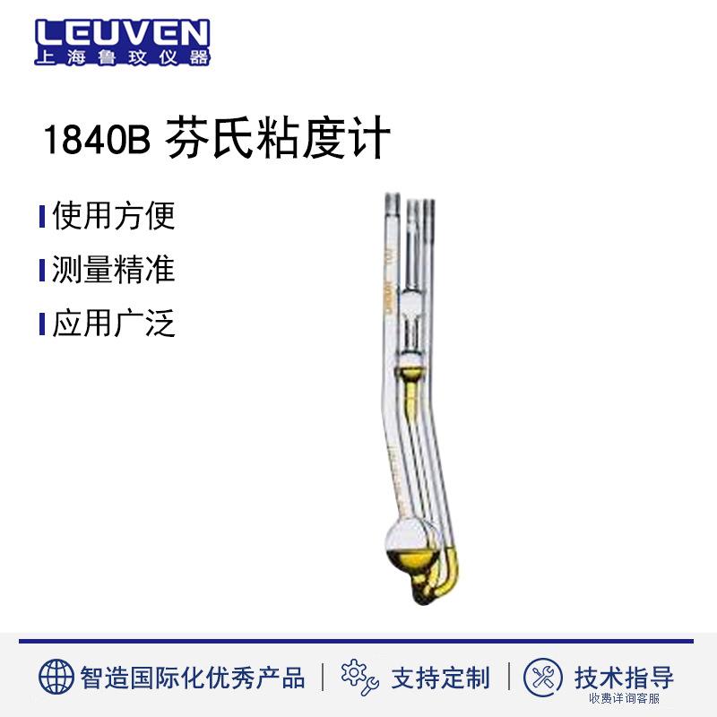 坎农-芬斯克（芬氏）粘度计1840B