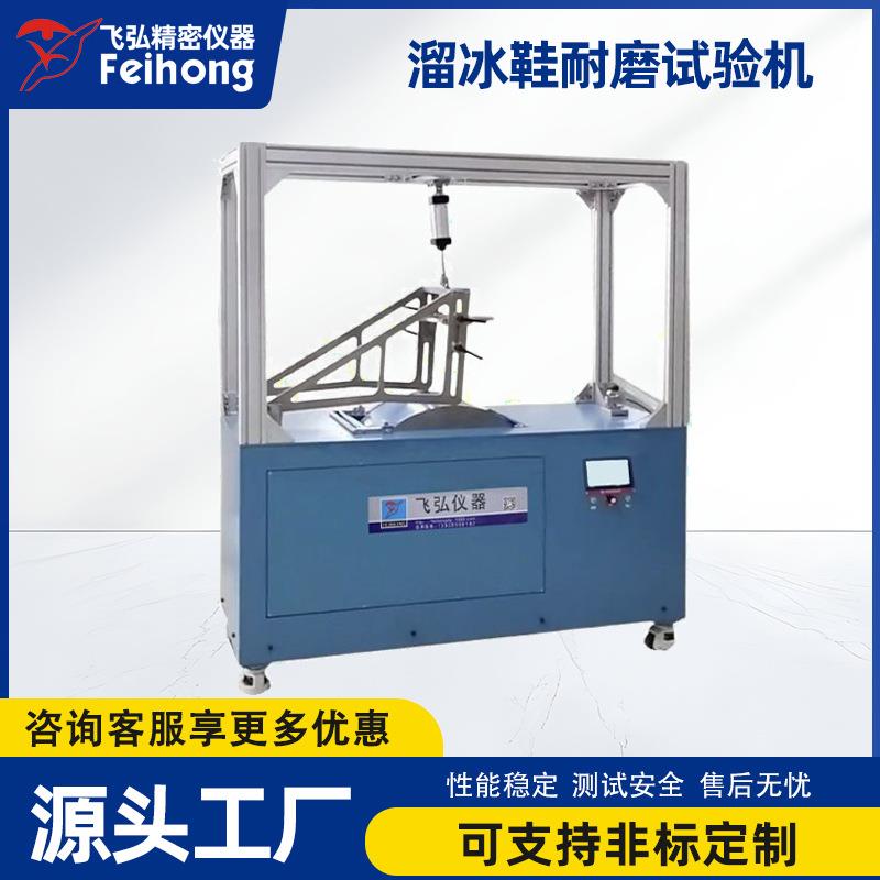飞弘仪器溜冰鞋耐磨试验机脚轮动态耐久测试机溜冰鞋脚轮测试设备