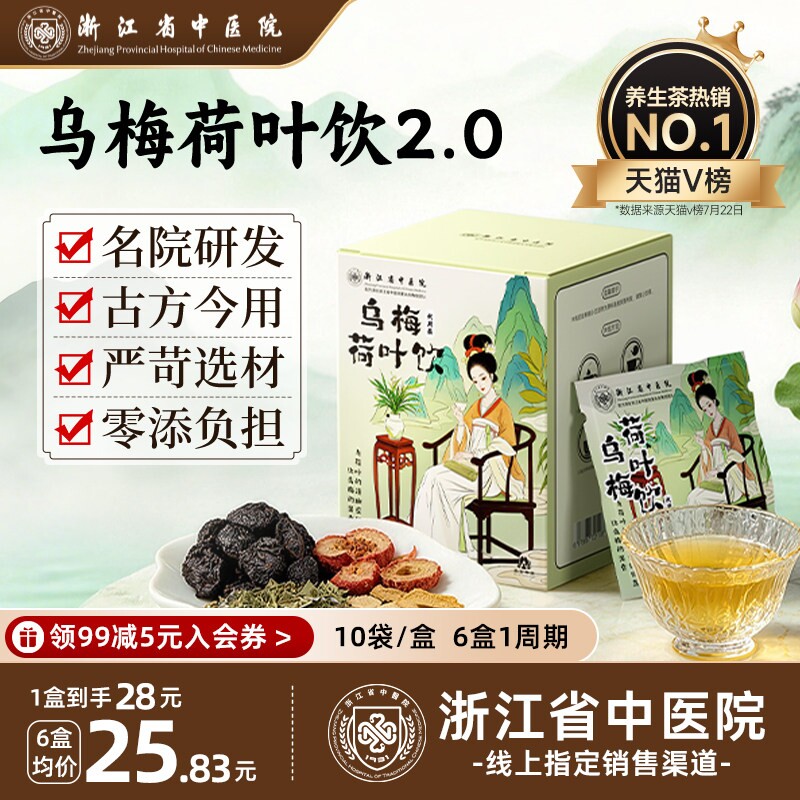乌梅汤2.0升级版乌梅荷叶饮浙江省中医院祛湿养生茶正品