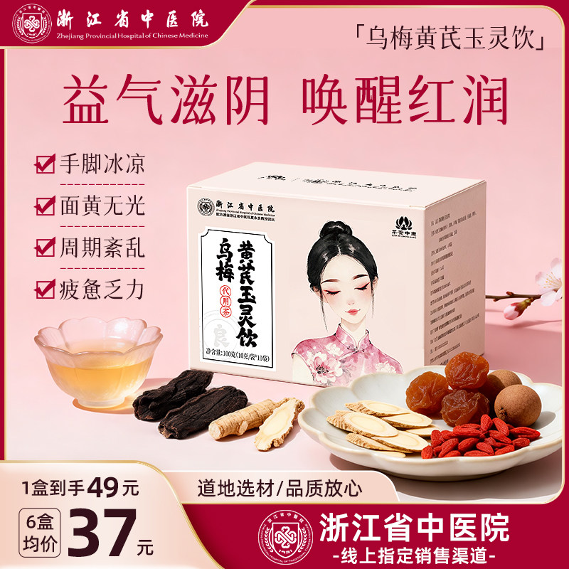 浙江省中医院乌梅黄芪玉灵饮补气血西洋参龙眼非玉灵膏养生茶包