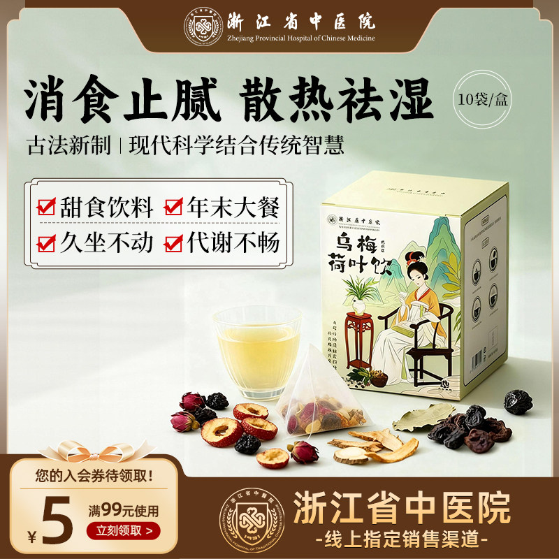 【尝鲜】浙江省中医院乌梅汤2.0乌梅荷叶饮养生茶正品