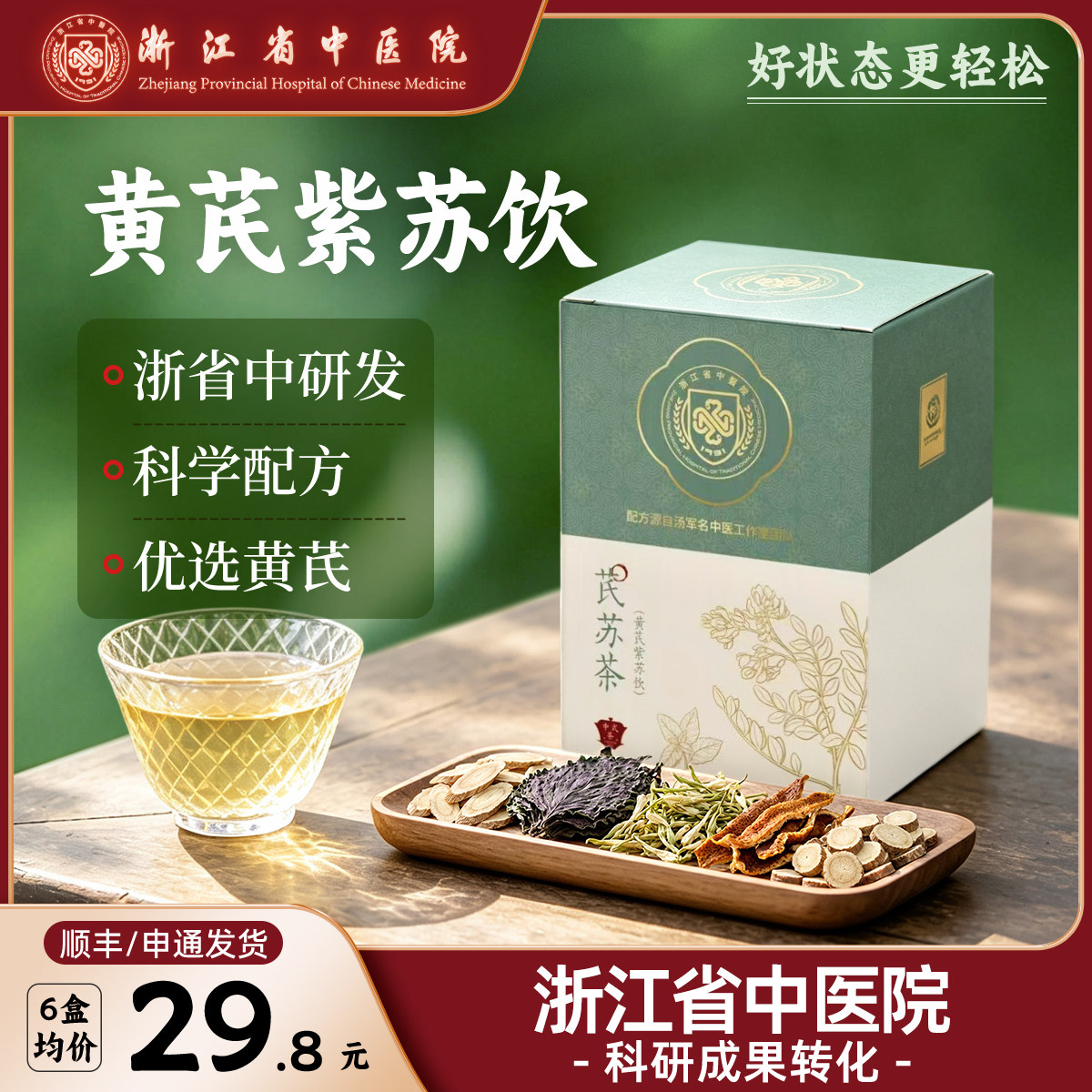 【现货】浙江省中医院黄芪紫苏饮金银花甘草橘皮养生茶正品