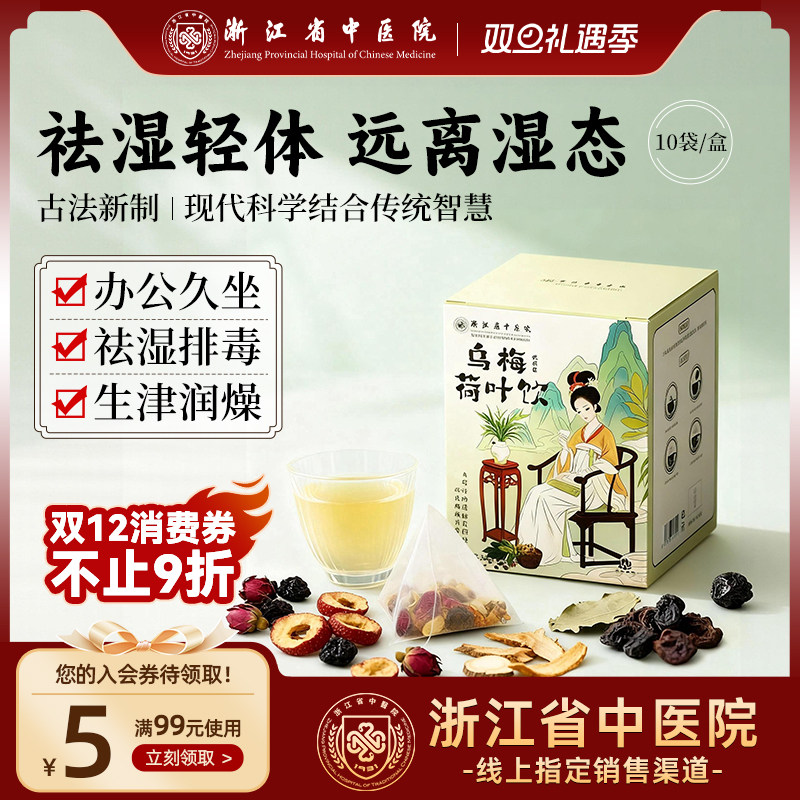【直播中国】乌梅汤2.0乌梅荷叶饮浙江省中医院陈皮祛湿茶养生