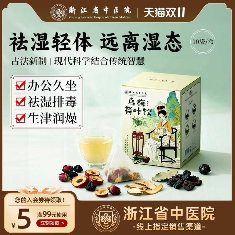 【尝鲜】浙江省中医院乌梅汤2.0乌梅荷叶饮养生茶正品