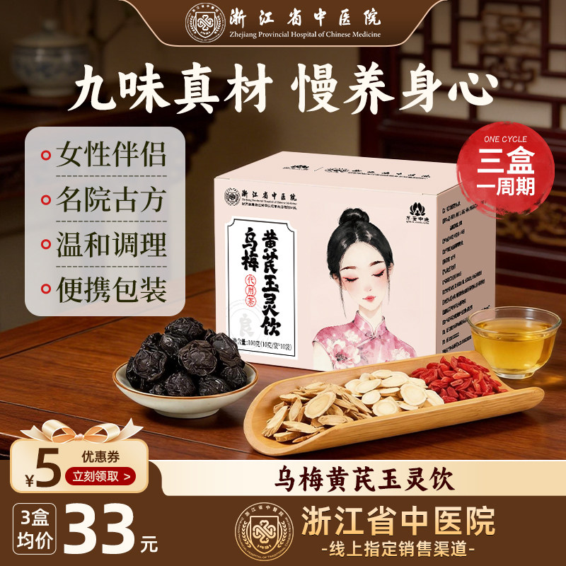 乌梅黄芪玉灵饮养生茶包浙江省中医院养生茶