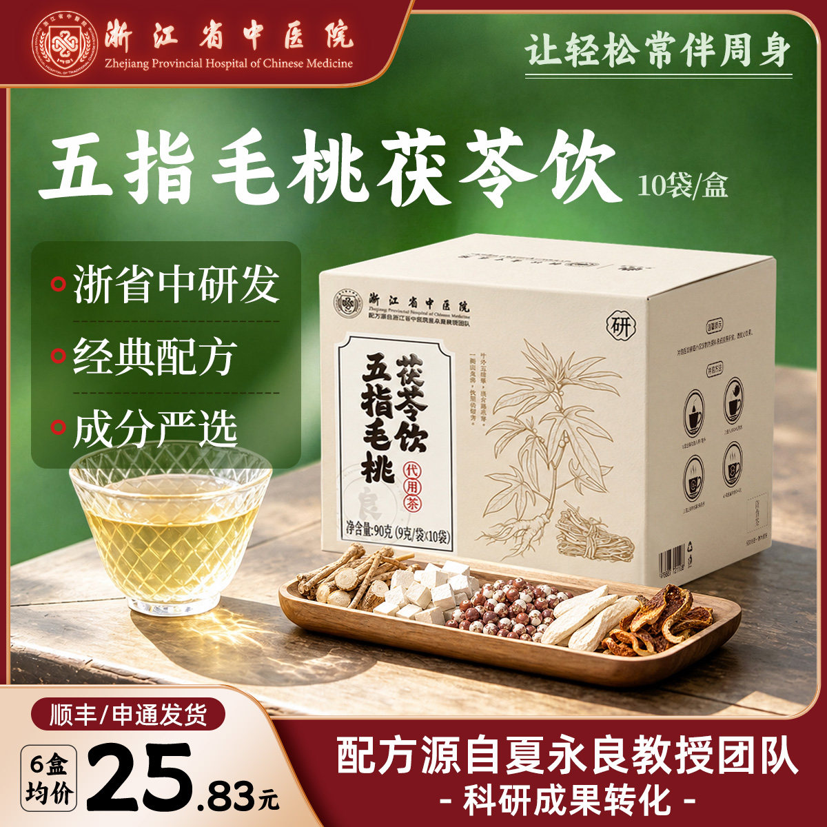 【现货】浙江省中医院五指毛桃茯苓饮芡实荷叶山药陈皮养生茶正品