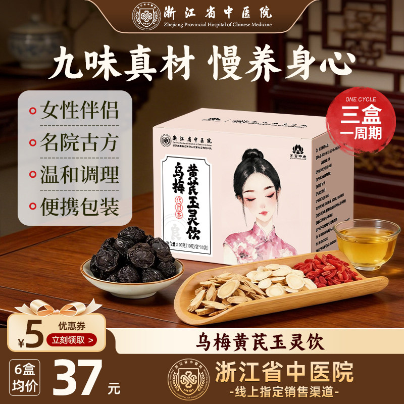 【现货】乌梅黄芪玉灵饮养生茶包浙江省中医院养生茶
