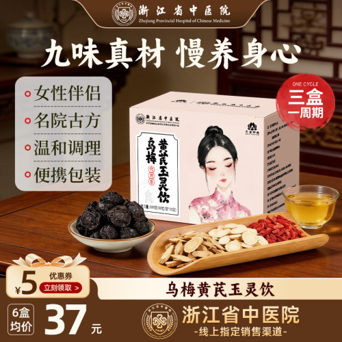 【现货】乌梅黄芪玉灵饮养生茶包浙江省中医院养生茶