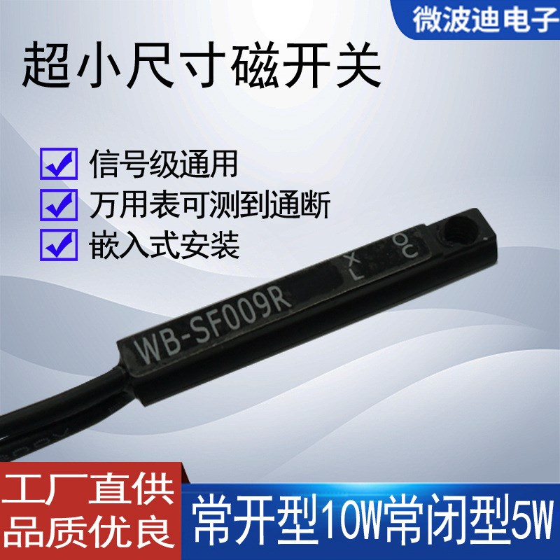 嵌入式安装磁敏感应开关 磁簧管 磁性接近传感器SF009R