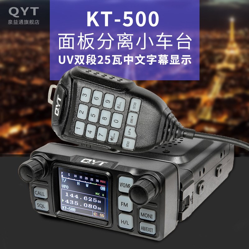 QYT-KT5000车载台迷你小车台分离面板车台对讲机UV双段分离车台
