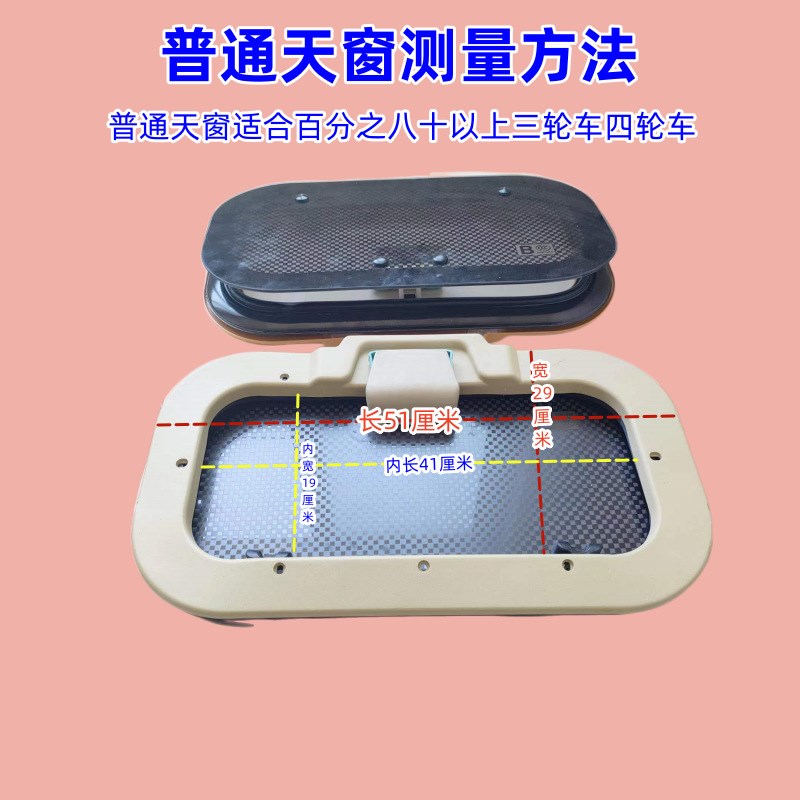 封闭电动车天窗半篷车全篷车天窗封闭式电动三轮车四轮车透气天窗