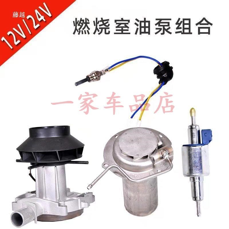 车用柴暖燃油加热器配件点火塞12V24V油泵燃烧室风机出风管排气管