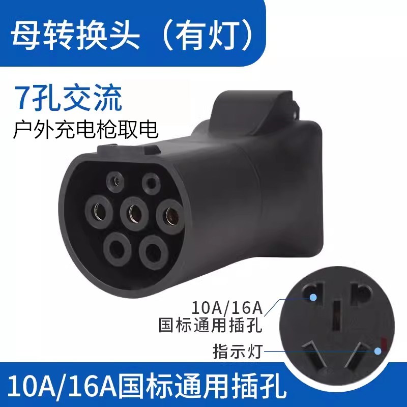 充电桩取电器房车转换头插座电摩托汽车新能源转换器电动车放电枪
