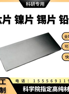 钛片 镍片 锡片 铅片 钛板 镍板 锡I板 铅板 钛箔 镍箔 锡箔