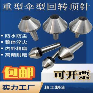 伞形回转莫氏MT456号车床蘑菇顶针车床尾座伞型活