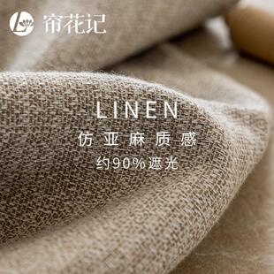 不凡 风 全遮光仿亚麻窗帘羊绒手感礼服工艺定制简约大气法式 日式
