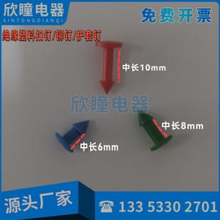 6mm变压器护套钉 塑料扣钉 8mm母排接线盒绝缘铆钉热缩管头盔配件