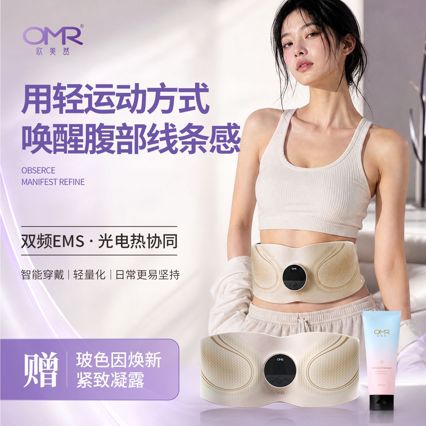 OMR欧美然EMS紧致塑腰腹仪