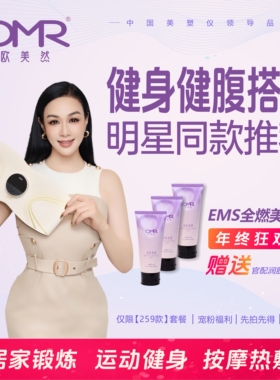 OMR/欧美然【奢宠套装】美塑仪EMS微电流健身按摩塑形智能腰带-ym