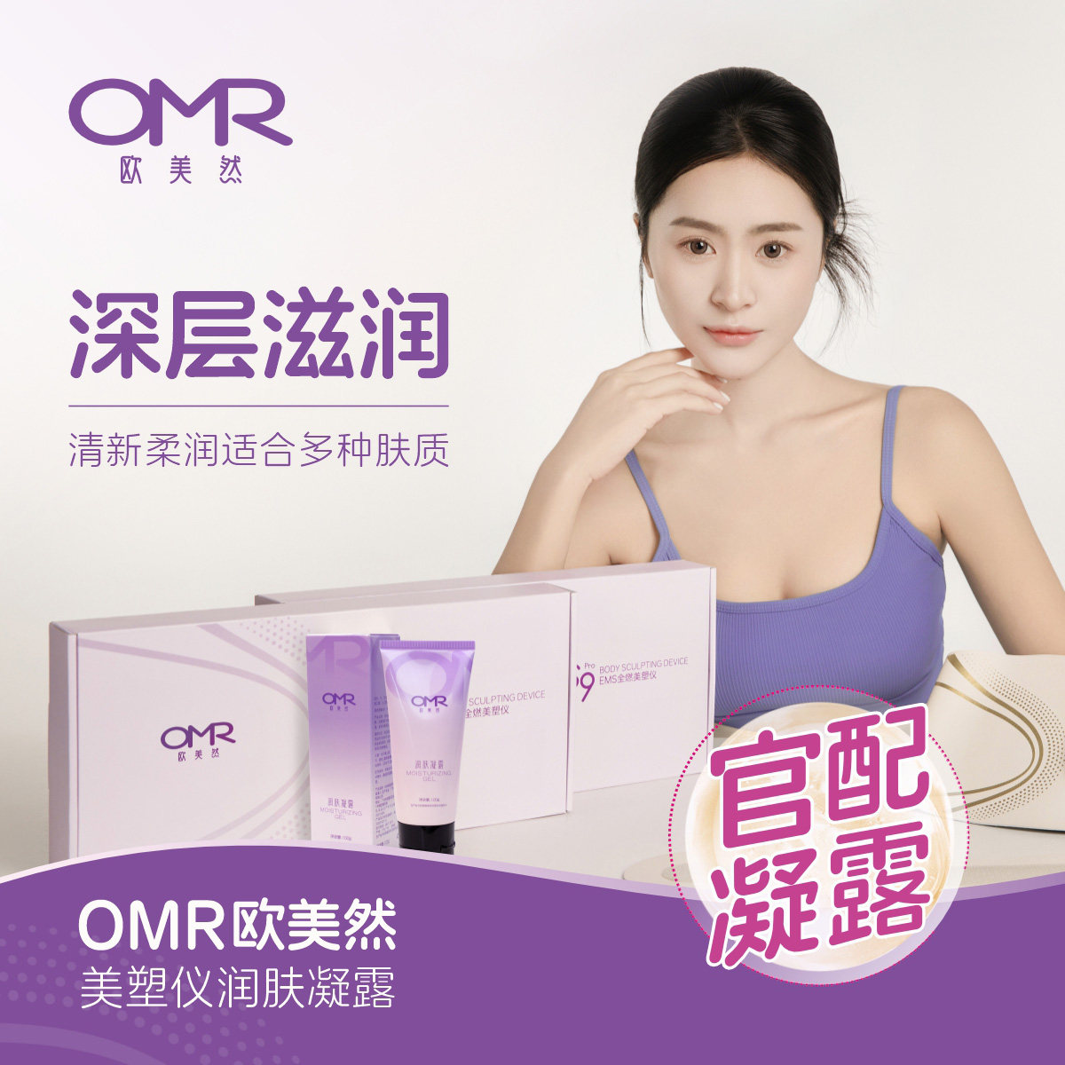 OMR/欧美然官配润肤凝露