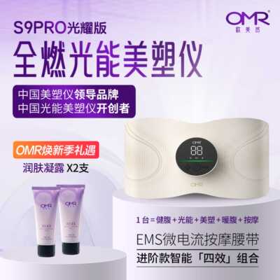 OMR/欧美然美塑仪大排灯无忧试用