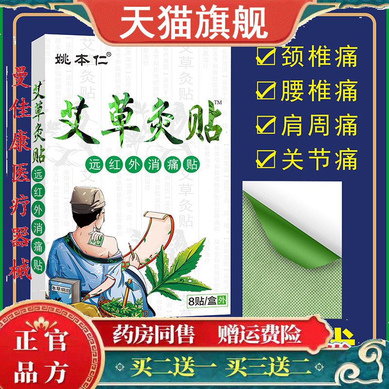 姚本仁艾草灸贴远红外消痛肩周关节贴颈肩腰腿痛贴骨痛止疼膏
