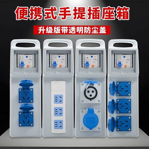 工地便携插座220V漏保带防尘盖