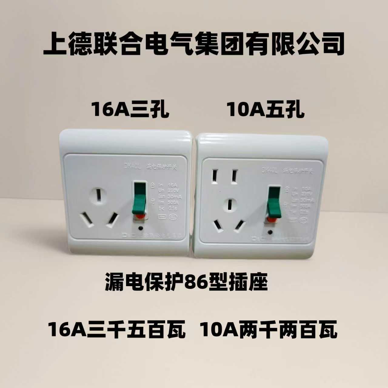 上德漏电保护插座10A五孔16A三孔