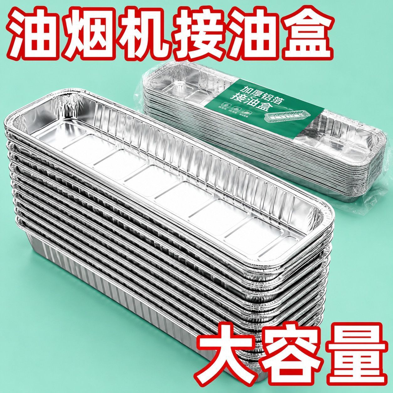 油烟机一次性铝箔免洗大容量接油