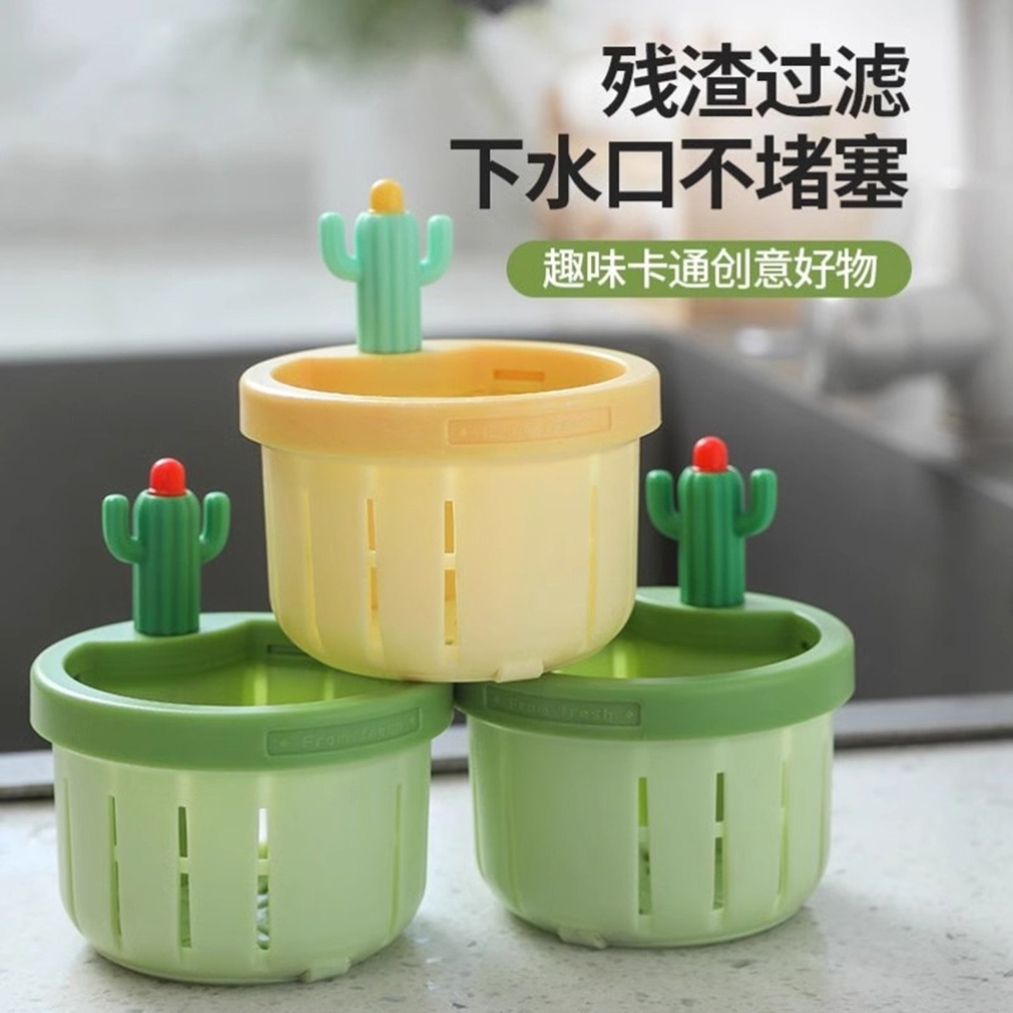 新款仙人掌水槽沥水篮防堵塞