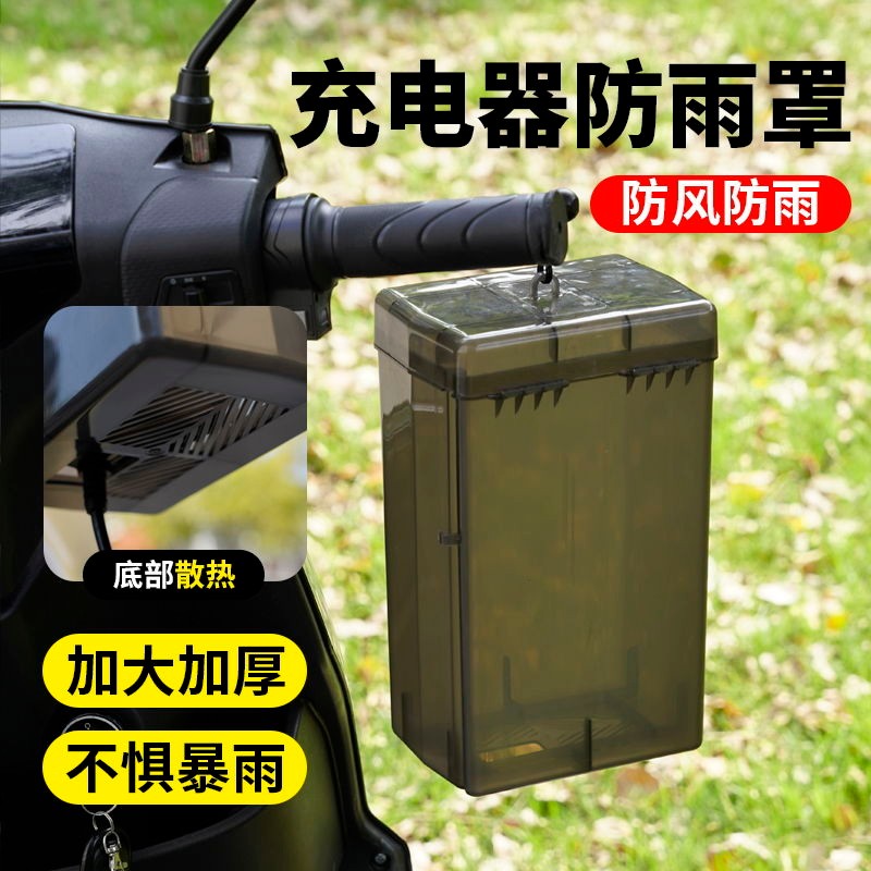 电动车充电器防雨罩通用电瓶车防水盒室外防漏电充电收纳盒防尘图片